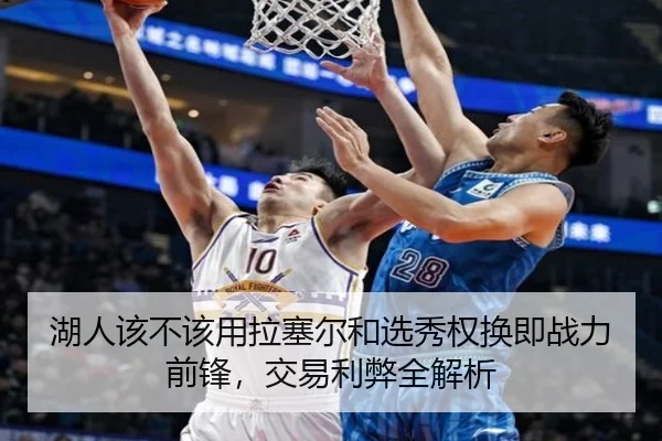 湖人该不该用拉塞尔和选秀权换即战力前锋，交易利弊全解析